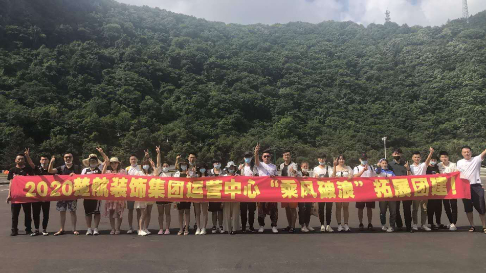 用力插进去视频网站2020楚航装饰集团运营中心“乘风破浪” 拓展团建
